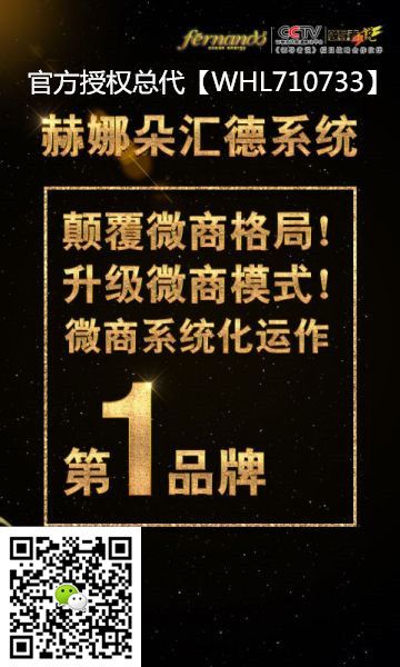 2016全新微商模式 赫娜朵匯德系統誠招代理