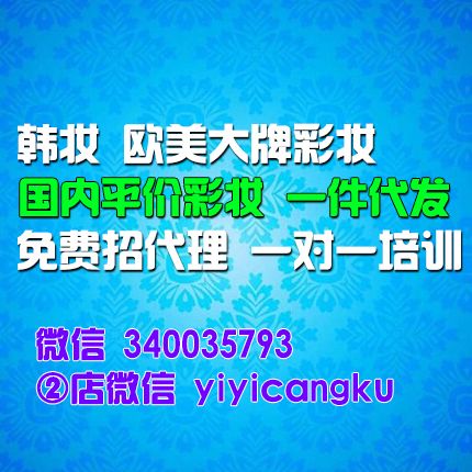 韓妝 歐美大牌彩妝，免費招代理 一件代發(fā)封面大圖